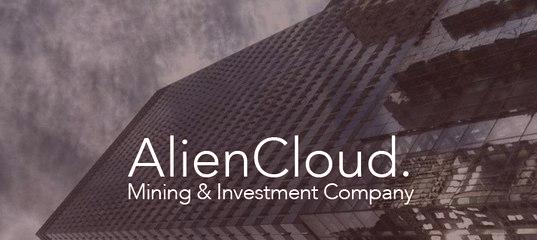 Alien Cloud - Cloud Mining Service [examen complet]